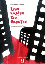 Στην κολόνα του θανάτου