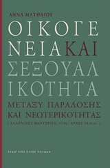 Οικογένεια και σεξουαλικότητα