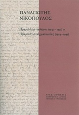 Ημερολόγιο πολέμου (1940-1941) και Ημερολόγιο αιχμαλωσίας (1944-1945)