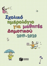 Σχολικό ημερολόγιο για μαθητές δημοτικού 2019-2020