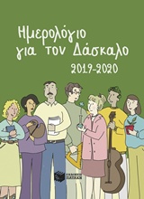 Ημερολόγια για τον δάσκαλο 2019-2020