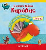 Ο μικρός δράκος Καρύδας: Σχολικό ημερολόγιο 2019-2020