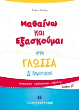 Μαθαίνω και εξασκούμαι στη γλώσσα Δ΄Δημοτικού