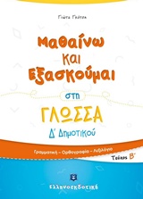 Μαθαίνω και εξασκούμαι στη γλώσσα Δ΄Δημοτικού
