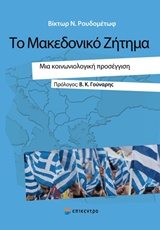 Το Μακεδονικό ζήτημα