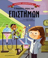 Ο θαυμαστός κόσμος των επιστημών