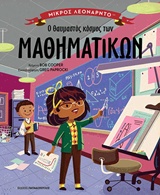 Ο θαυμαστός κόσμος των μαθηματικών