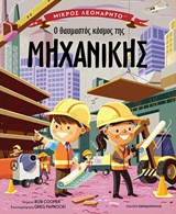 Ο θαυμαστός κόσμος της μηχανικής