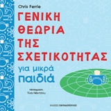 Γενική θεωρία της σχετικότητας για μικρά παιδιά