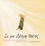 Σε μια δέσμη φωτός