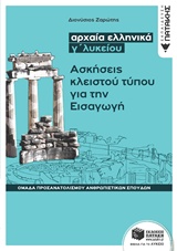 Αρχαία ελληνικά Γ΄λυκείου: Ασκήσεις κλειστού τύπου για την εισαγωγή