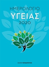 Ημερολόγιο υγείας 2020