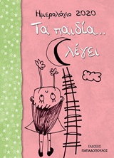 Ημερολόγιο 2020, Τα παιδία... λέγει