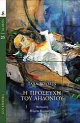 Η προσευχή του αηδονιού