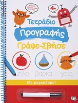 Τετράδιο προγραφής Γράψε-Σβήσε
