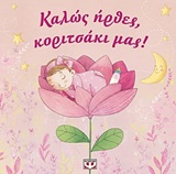 Καλώς ήρθες, κοριτσάκι μας!