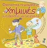 Φανταστικά πειράματα με χημικές αντιδράσεις και μείγματα