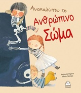 Ανακαλύπτω το ανθρώπινο σώμα