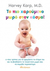 Το πιο χαρούμενο μωρό στον κόσμο!