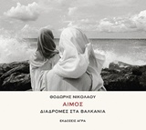 Αίμος: Διαδρομές στα Βαλκάνια