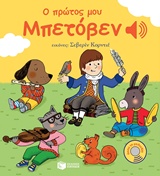 Ο πρώτος μου Μπετόβεν