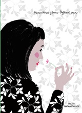 Ημερολόγιο γένους θηλυκού 2020