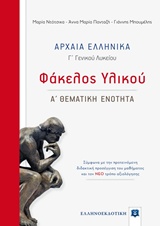 Αρχαία ελληνικά Γ΄γενικού λυκείου: Φάκελος υλικού