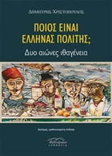 Ποιος είναι Έλληνας πολίτης;