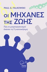 Οι μηχανές της ζωής