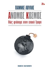 Άνομος κόσμος