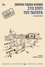 Στο σπίτι του πατέρα