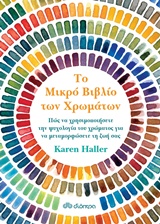 Το μικρό βιβλίο των χρωμάτων