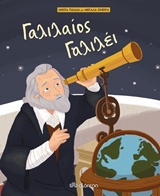 Γαλιλαίος Γαλιλέι