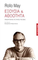 Εξουσία και αθωότητα