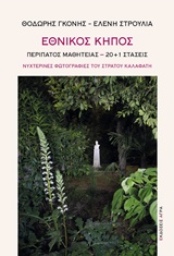 Εθνικός κήπος