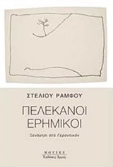 Πελεκάνοι ερημικοί