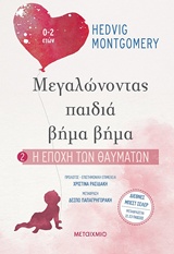 Η εποχή των θαυμάτων