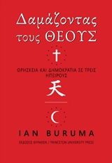 Δαμάζοντας τους θεούς