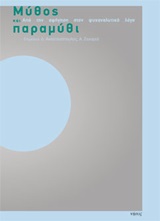 Μύθος και παραμύθι