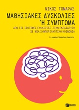 Μαθησιακές δυσκολίες ή σύμπτωμα