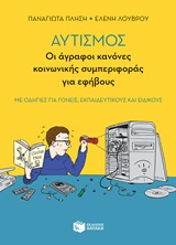Αυτισμός: Οι άγραφοι κανόνες κοινωνικής συμπεριφοράς για εφήβους