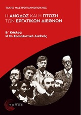 Η άνοδος και η πτώση των Εργατικών Διεθνών