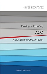 ΑΟΖ: Αποκλειστική οικονομική ζώνη