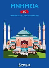 Μνημεία: 40 μνημεία από όλο τον κόσμο