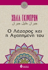 Ο Λάζαρος και η αγαπημένη του