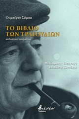 Το βιβλίο των τραγουδιών