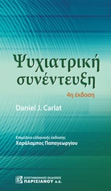 Ψυχιατρική συνέντευξη
