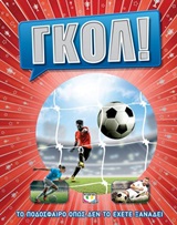 Γκολ!