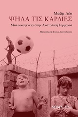 Ψηλά τις καρδιές