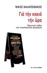 Για την κακιά την ώρα